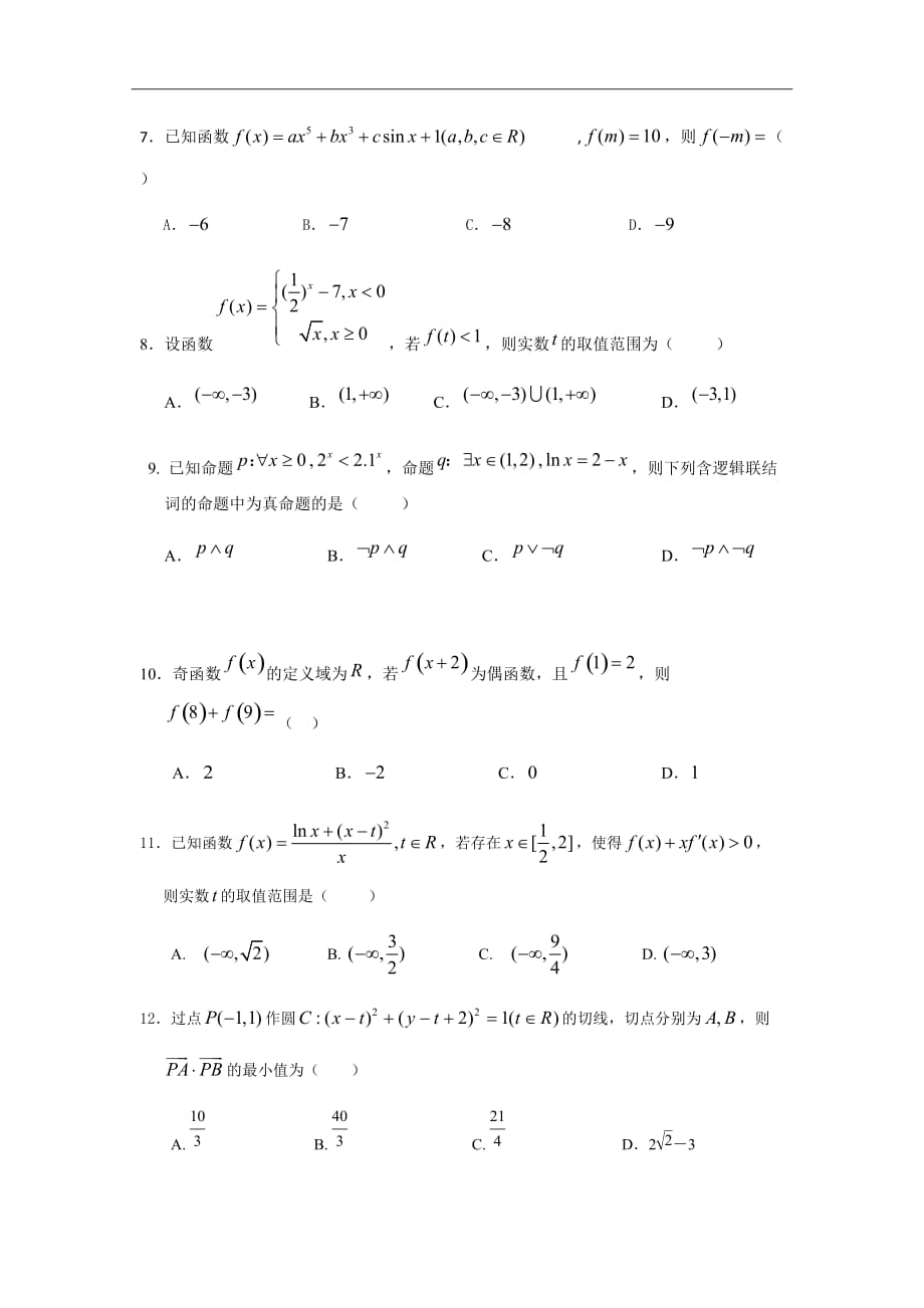 2019届湖北省荆州中学高三暑假第二次阶段性测试数学（文）试题word版答案全_第2页