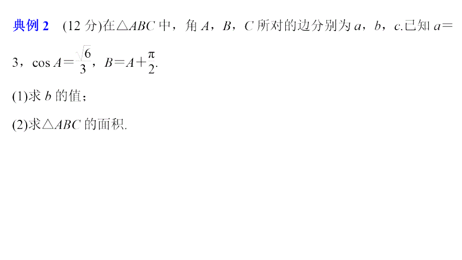 高考数学（理）优编增分二轮（全国通用）课件：专题一 规范答题示例2　解三角形 .pptx_第2页