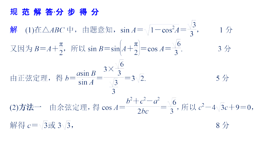 高考数学（理）优编增分二轮（全国通用）课件：专题一 规范答题示例2　解三角形 .pptx_第4页