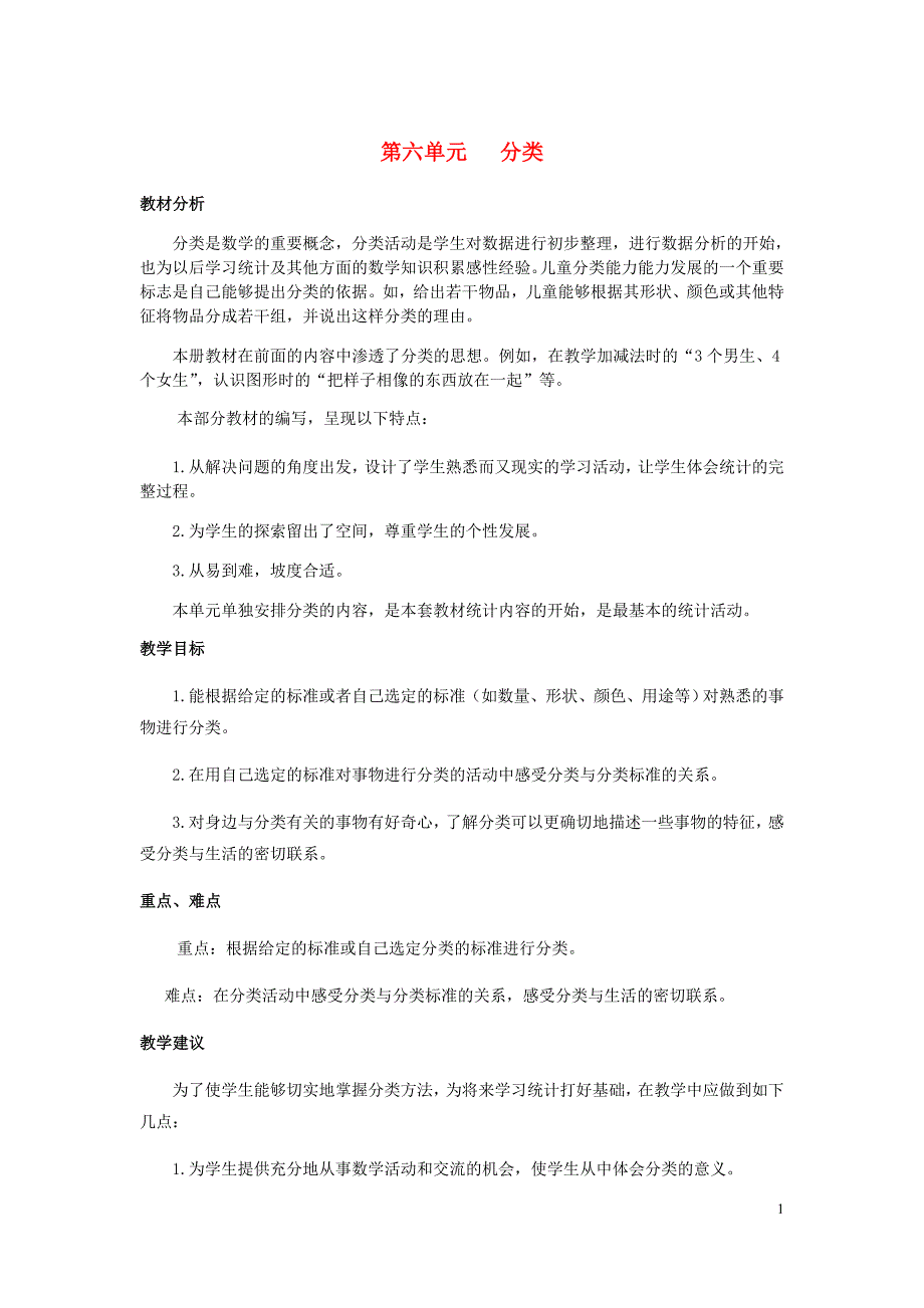 一年级数学上册第6单元分类6.1根据给定的标准进行分类教案冀教.doc_第1页