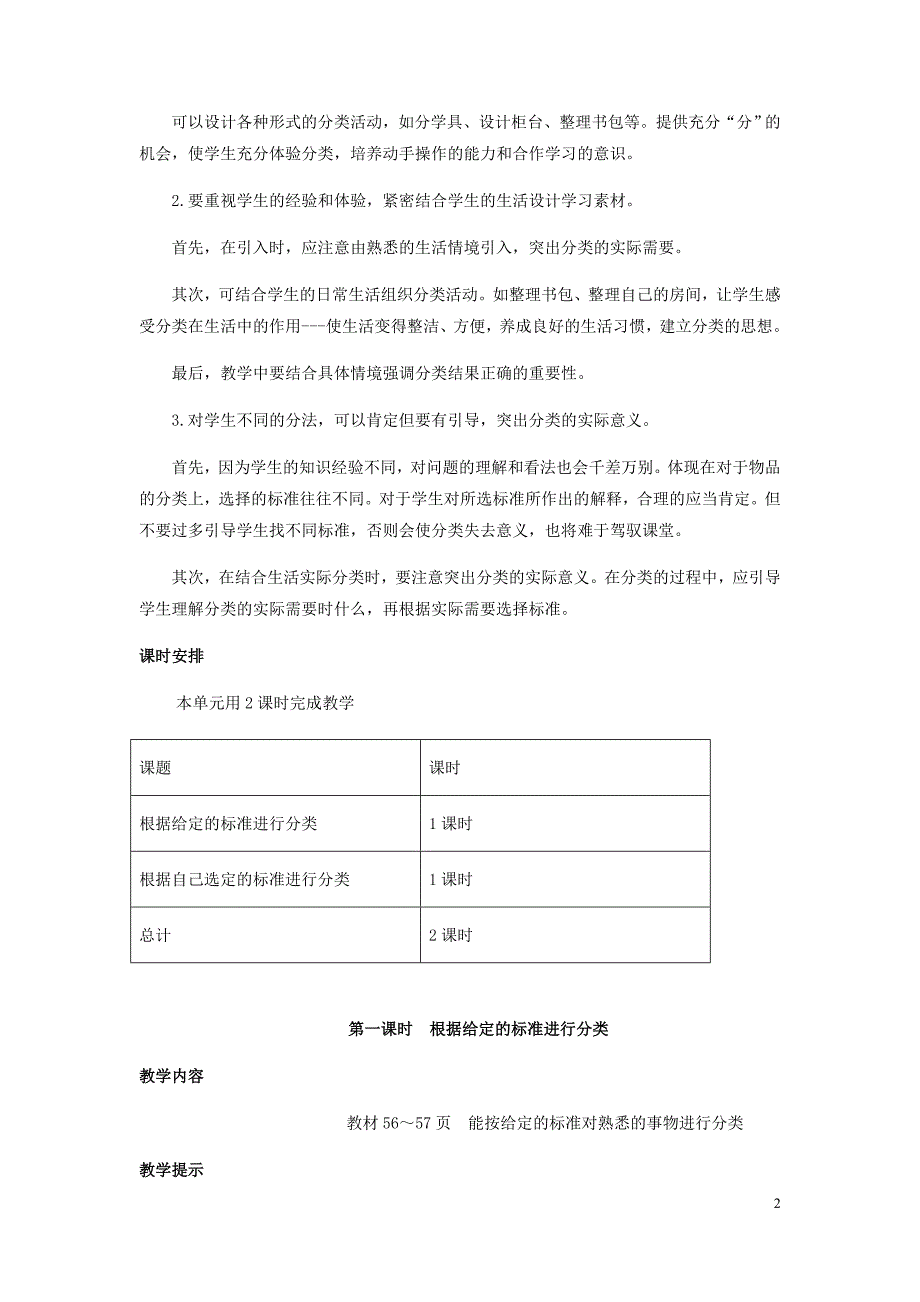 一年级数学上册第6单元分类6.1根据给定的标准进行分类教案冀教.doc_第2页