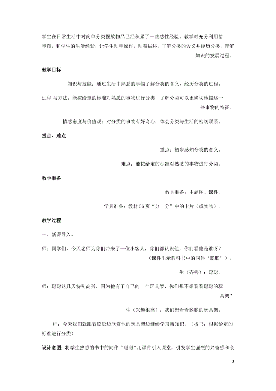 一年级数学上册第6单元分类6.1根据给定的标准进行分类教案冀教.doc_第3页