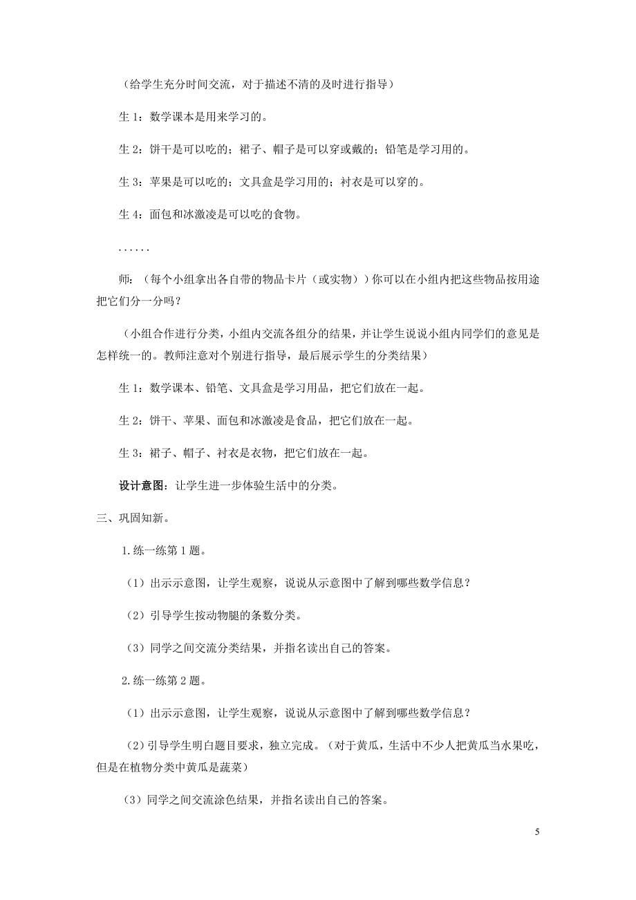 一年级数学上册第6单元分类6.1根据给定的标准进行分类教案冀教.doc_第5页