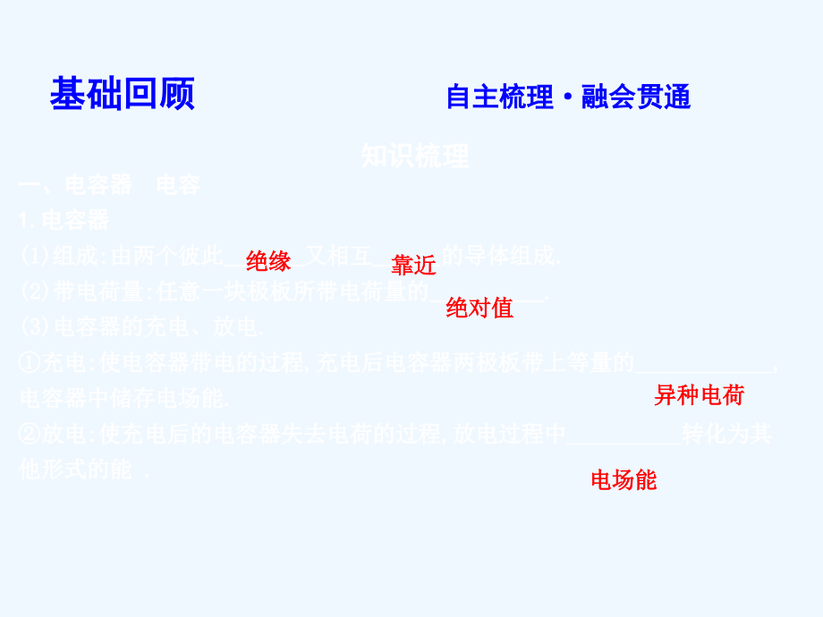 高考物理总复习（教科）课件：第七章 静电场 第3课时　电容器与电容　带电粒子在电场中的运动 .ppt_第3页