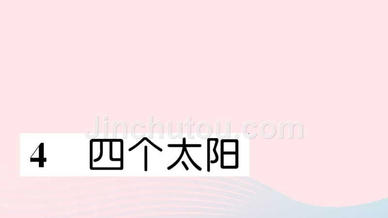 一年级语文下册课文14四个太阳习题课件新人教.ppt_第1页