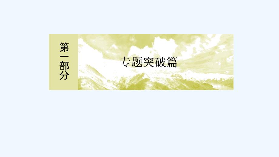 高考生物冲刺大二轮精讲课件：名师微课导学5 .ppt_第1页