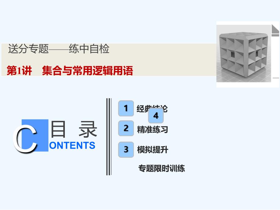 高考数学（文）新思维二轮课件：第一部分 送分专题 第1讲　集合与常用逻辑用语 .ppt_第1页