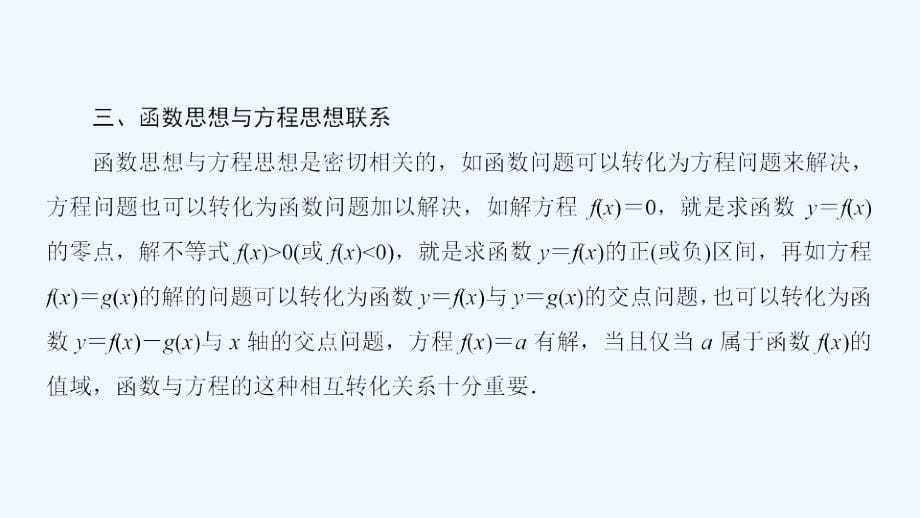 高考数学大二轮复习精品（文理通用）课件：第2部分 思想方法精析 第1讲 .ppt_第5页