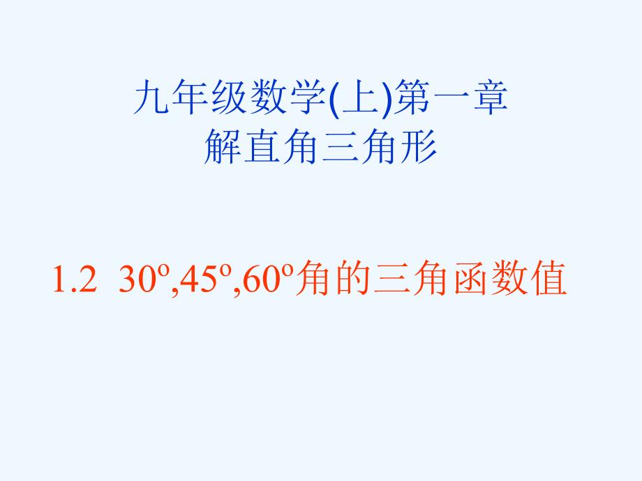 鲁教版数学九上1.2《30&amp#176;45&amp#176;60&amp#176;角的三角函数值》ppt课件.ppt_第1页