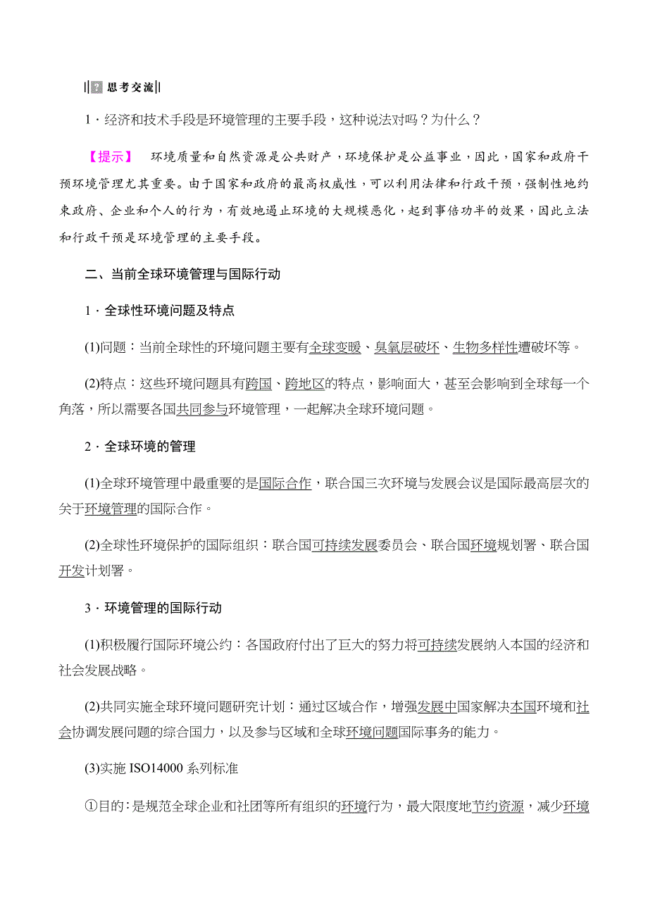 中图版高中地理选修六讲义：第5章 第1节 环境管理及其实施 Word版含答案.doc_第3页