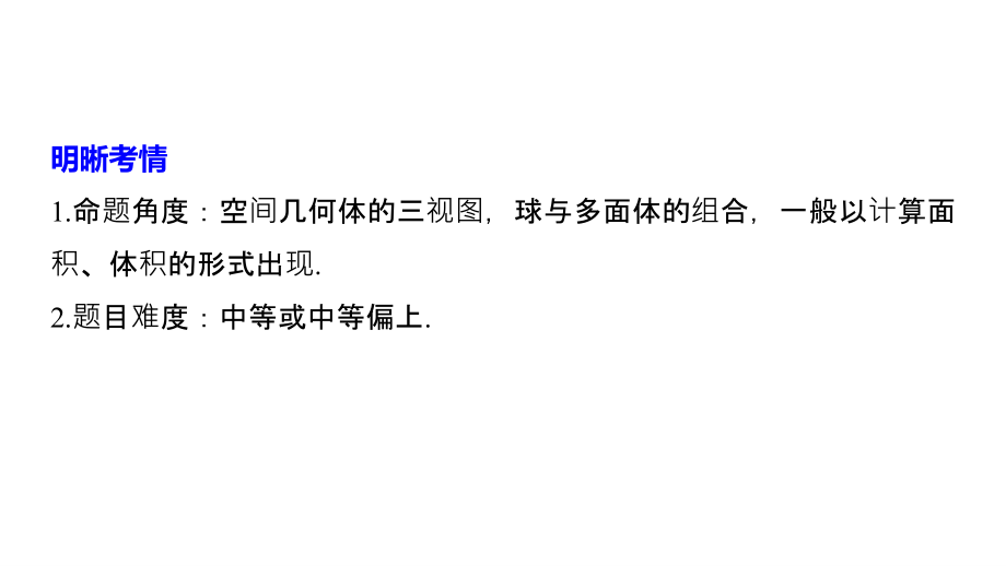 高考数学（文）通用二轮精准课件：第二篇 第13练 空间几何体 .pptx_第2页