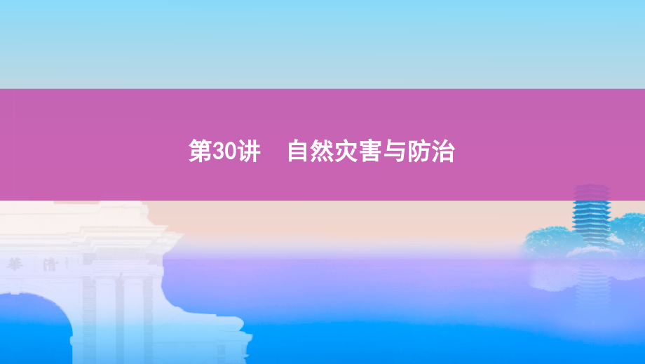 高考浙江选考地理一轮课件：第30讲　自然灾害与防治 .pptx_第1页