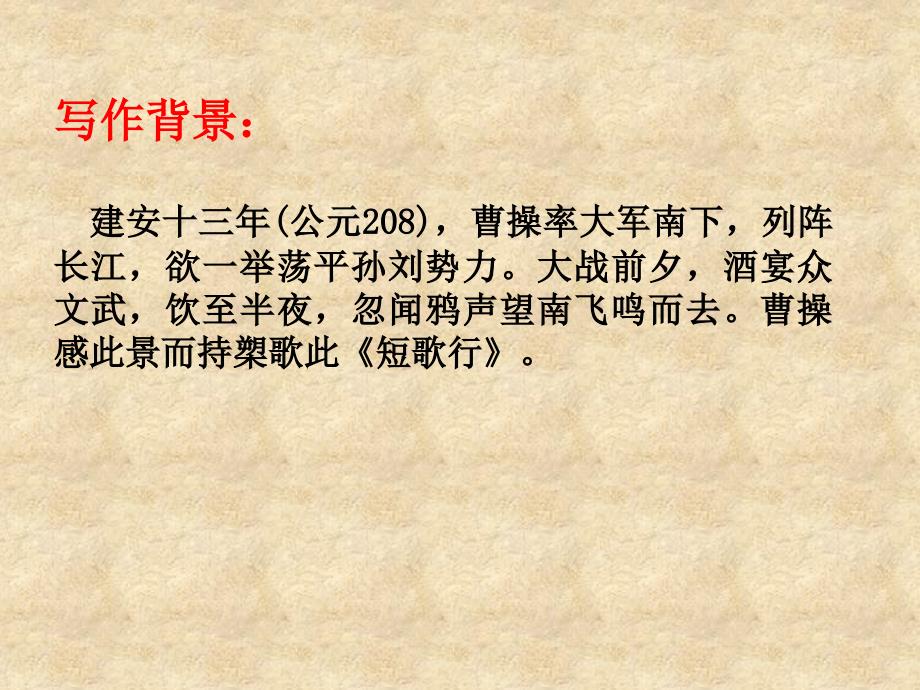 7.《短歌行》教学PPT课件部编版高中语文必修二（人教版）_第3页