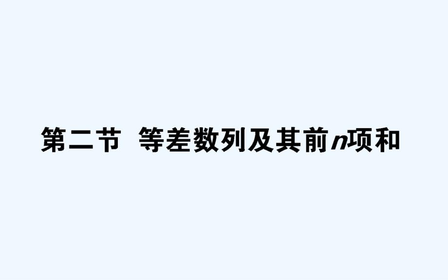 高考数学（文）一轮复习课件：5.2等差数列及其前n项和 .ppt_第1页