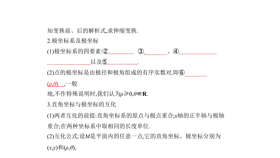 高考数学（文科）大一轮精准复习课件：第十四章　坐标系与参数方程 .pptx_第2页