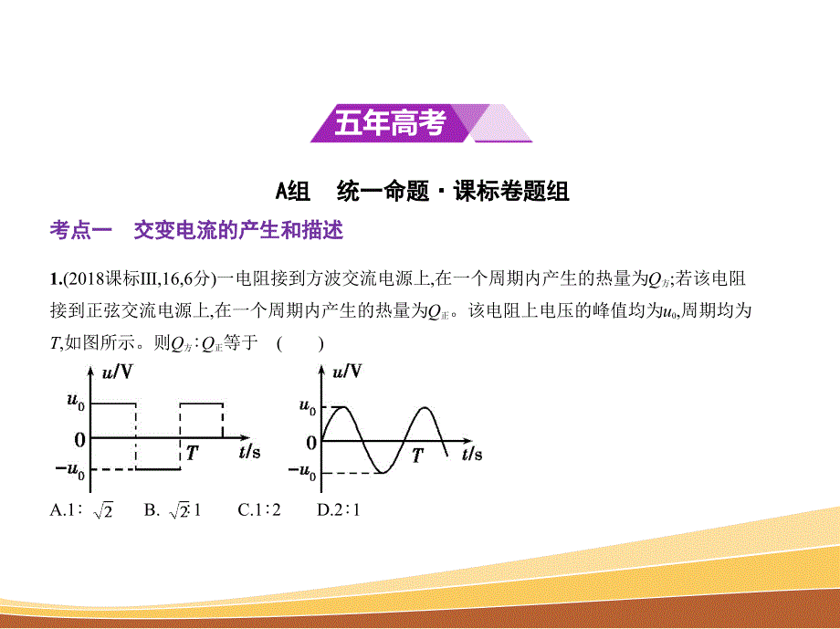 高考物理一轮复习（全国1卷B）课件：专题十二　交变电流 .pptx_第2页