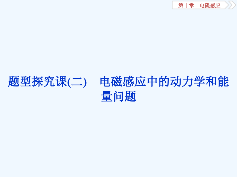 高考物理三轮冲刺题型探究课课件：题型探究课七　电磁感应中的动力学和能量问题 .ppt_第1页