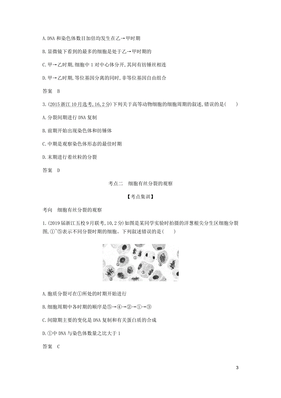 5年高考3年模拟A浙江省高考生物总复习专题7细胞的增殖教师用书.docx_第3页