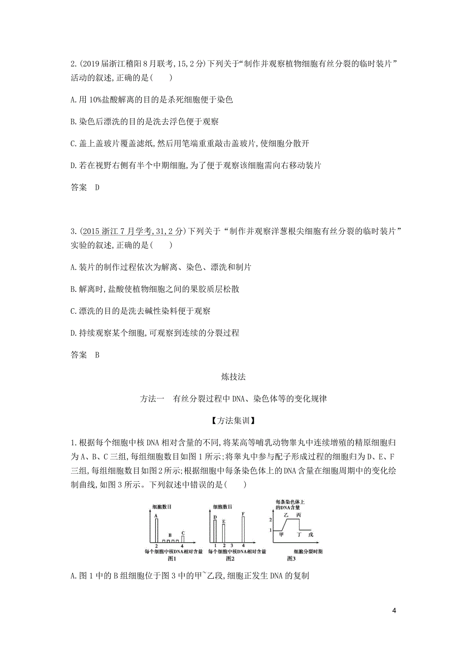 5年高考3年模拟A浙江省高考生物总复习专题7细胞的增殖教师用书.docx_第4页