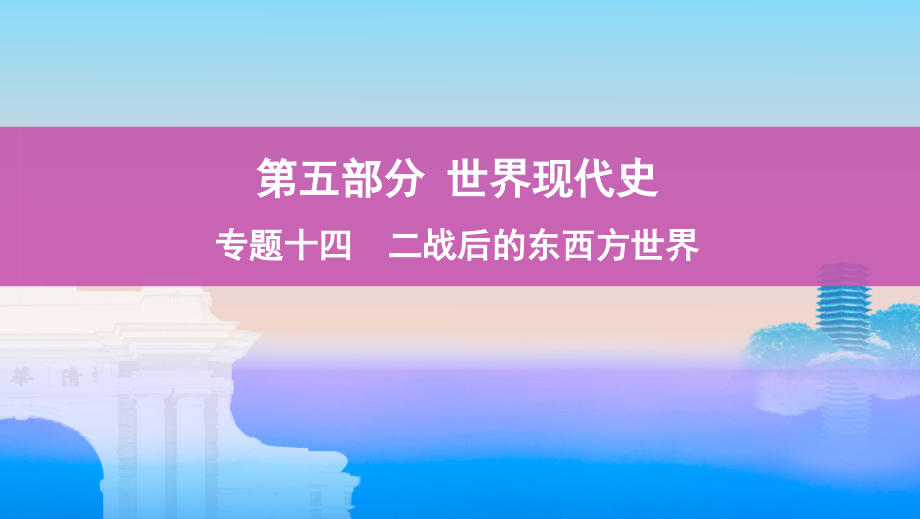 高考历史课标通史一轮复习课件：专题十四 第38讲　二战后世界政治格局的变化 .pptx_第1页