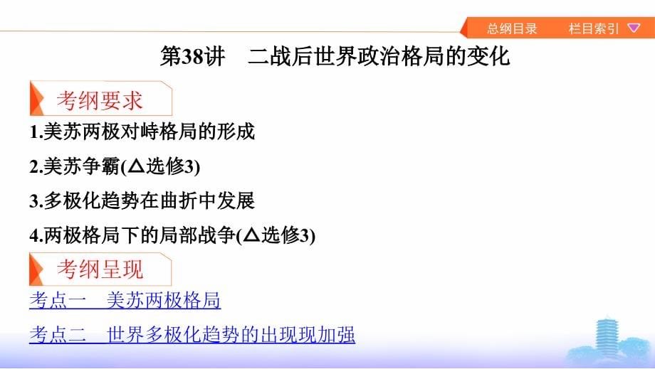 高考历史课标通史一轮复习课件：专题十四 第38讲　二战后世界政治格局的变化 .pptx_第5页