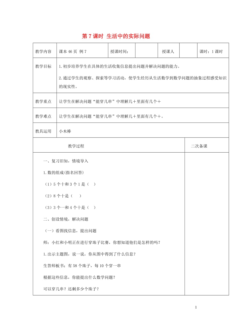 一年级数学下册第4单元100以内数的认识生活中的实际问题教案新人教.doc_第1页