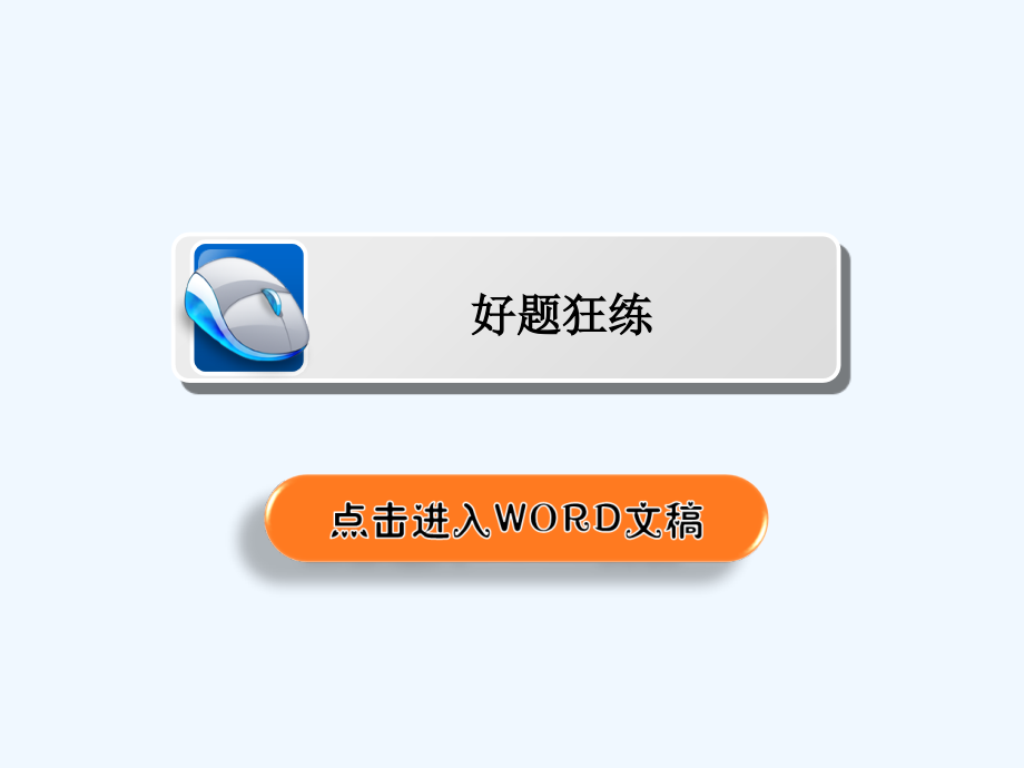 高考语文培优增分一轮全国经典课件：专题十一　文学类文本阅读（散文） 11a .ppt_第1页