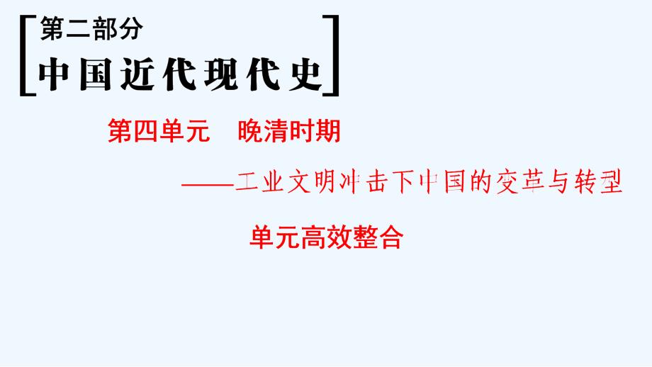 高考历史总复习（通史通用）一轮课件：第2部分 第4单元 单元高效整合 .ppt_第1页