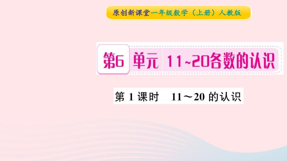 一年级数学上册第６单元11_20各数的认识第1课时11_20的认识习题课件新人教.ppt_第1页