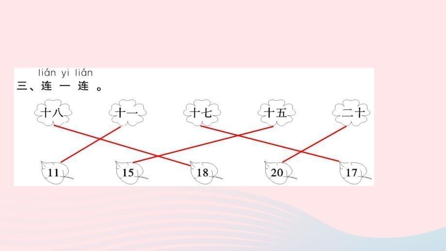 一年级数学上册第６单元11_20各数的认识第1课时11_20的认识习题课件新人教.ppt_第5页