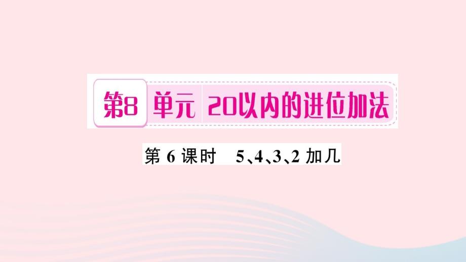 一年级数学上册第8单元20以内的进位加法（第6课时5、4、3、2加几）习题课件新人教版.ppt_第1页