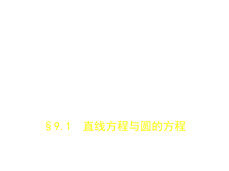 高考数学（文科）B（课标3卷地区通用）课件：9.1直线方程与圆的方程 .pptx_第1页