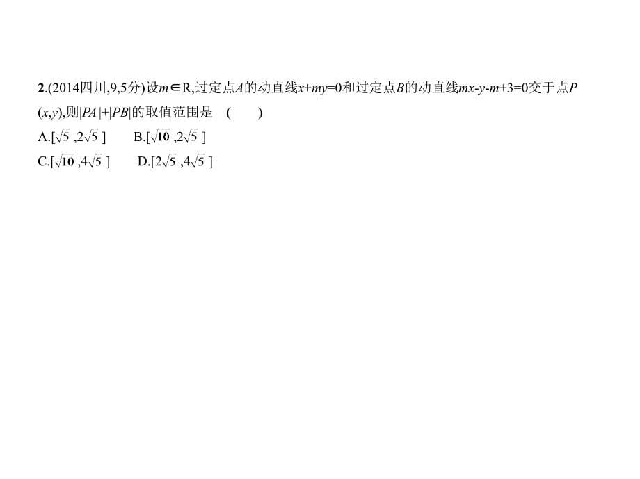 高考数学（文科）B（课标3卷地区通用）课件：9.1直线方程与圆的方程 .pptx_第5页