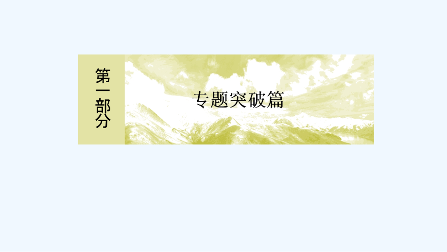 高考生物冲刺大二轮精讲课件：第19讲　生物技术实践（选修Ⅰ） .ppt_第1页