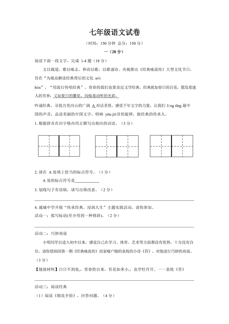 2020-2021年七年级上册语文期末试题_第1页