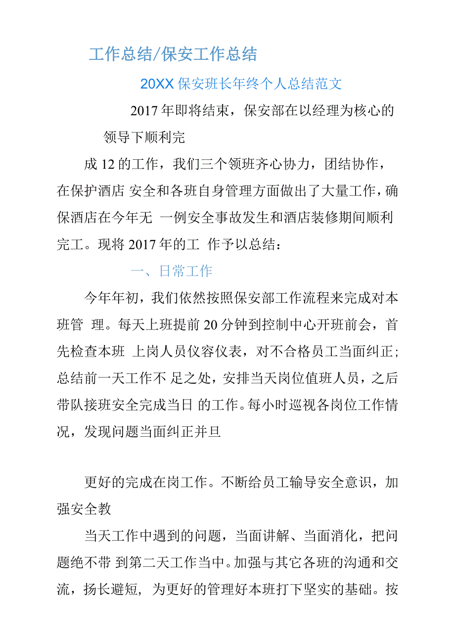 20XX保安班长年终个人总结汇报参考范文.docx_第1页