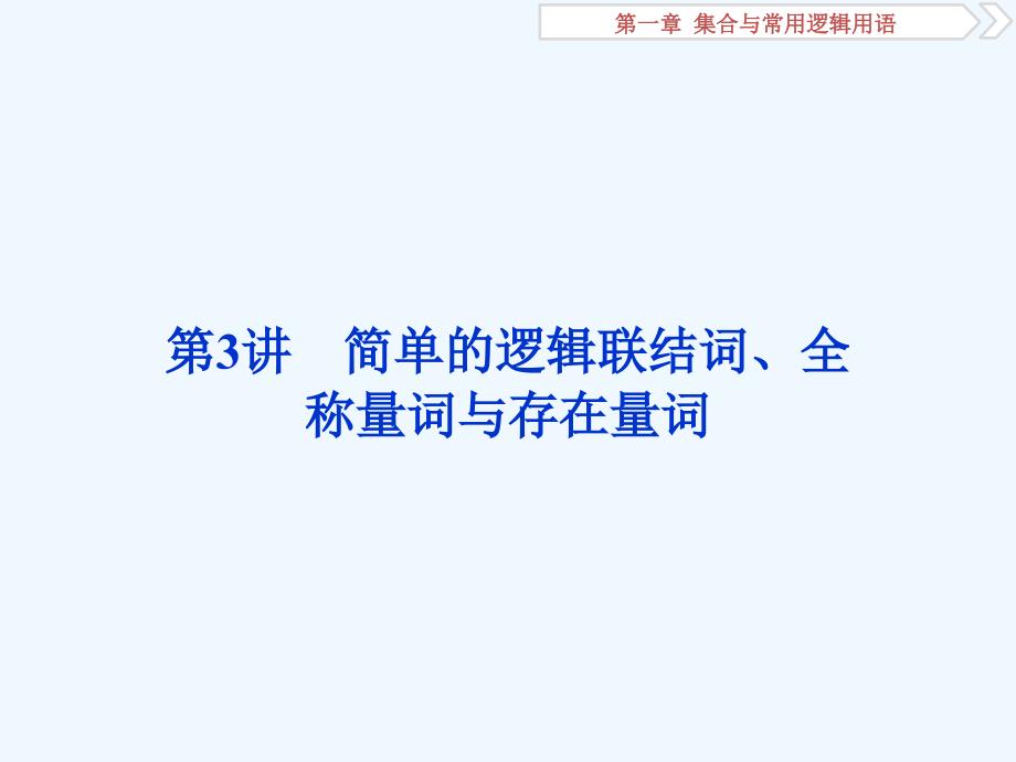 高考数学（文科）江苏1轮复习课件：第1章 集合与常用逻辑用语 3 第3讲　简单的逻辑联结词、全称量词与存在量词 .ppt_第1页