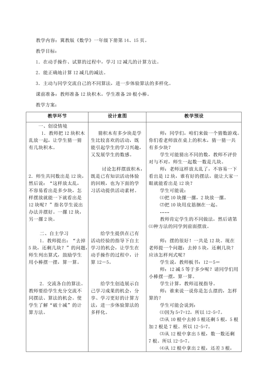 一年级数学下册二20以内的减法2.312减几教学设计2冀教版.doc_第1页