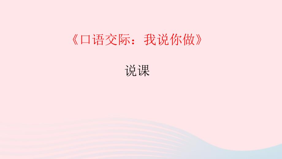 一年级语文上册识字一口语交际我说你做课件新人教.ppt_第1页