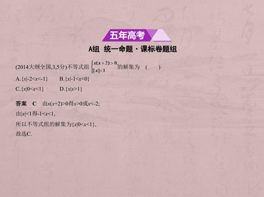 高考数学（文科）（5年高考+3年模拟）精品课件全国卷1地区通用：7.1　不等式及其解法 .pptx_第2页