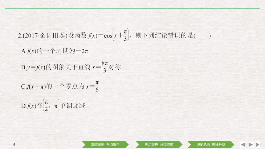 高考数学高分突破二轮复习课件：专题一 第1讲 三角函数的图象与性质 .pptx_第4页