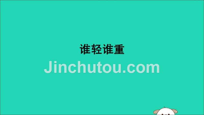 一年级科学下册我们周围的物体1.2谁轻谁重课件1教科.ppt_第1页