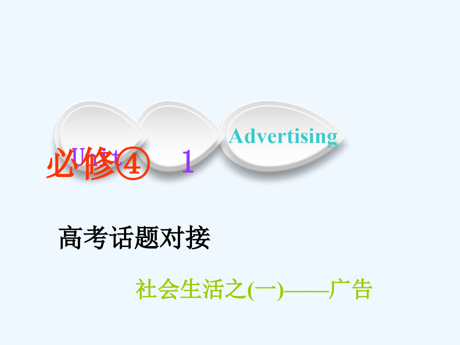 高考英语精准备考一轮课件（译林）：必修四 Unit 1 Advertising .ppt_第1页