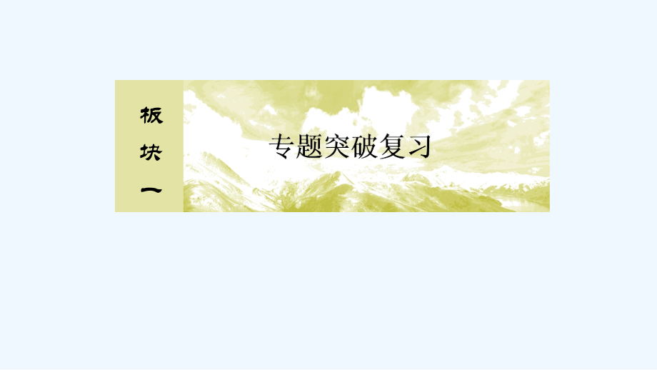 高考物理冲刺大二轮课件：专题三　电场和磁场1-3-2 .ppt_第1页