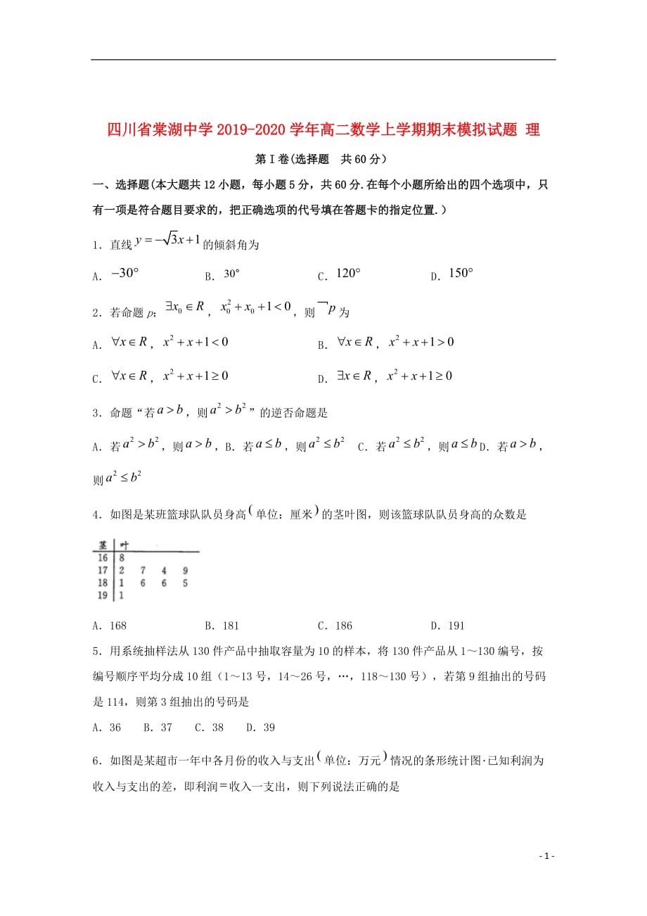 四川省2019_2020学年高二数学上学期期末模拟试题理_第1页