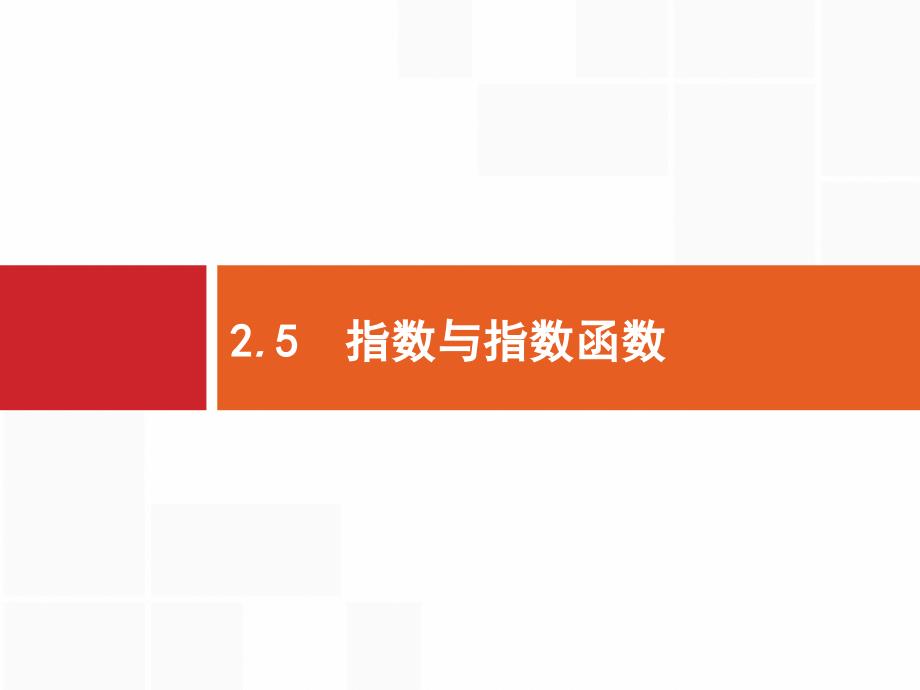 高考数学北师大（理）一轮复习课件：2.5 指数与指数函数 .pptx_第1页