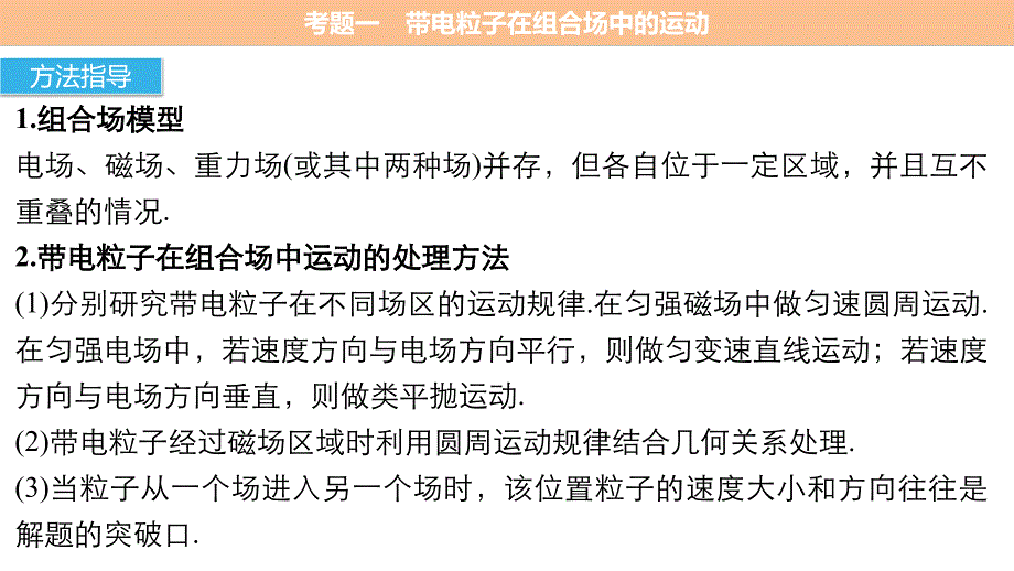 高考物理（全国通用）二轮专题复习课件：专题9　带电粒子在电场和磁场中的运动 .pptx_第4页