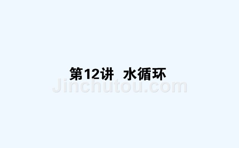 高考地理湘教一轮课件：12水循环 .ppt_第1页