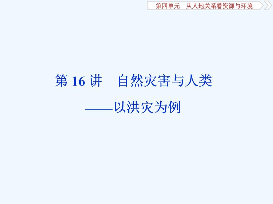 高考地理总复习配鲁教课件：第四单元 2 第16讲　自然灾害与人类——以洪灾为例 .ppt_第1页