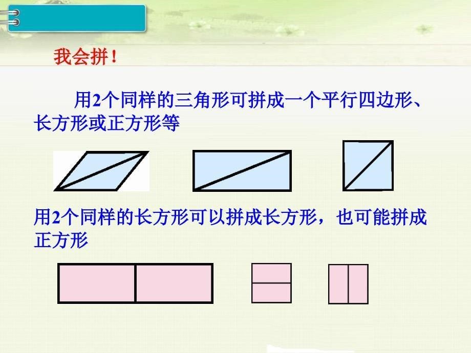 《1.2 认识图形（二）拼一拼 平面图形的拼组》优质课件（两套）_第5页